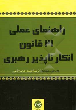 راهنمای عملی 21 قانون انکارناپذیر رهبری